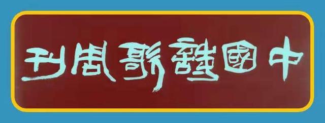 中国诗歌周刊第140期,诗歌国风雅韵第81期