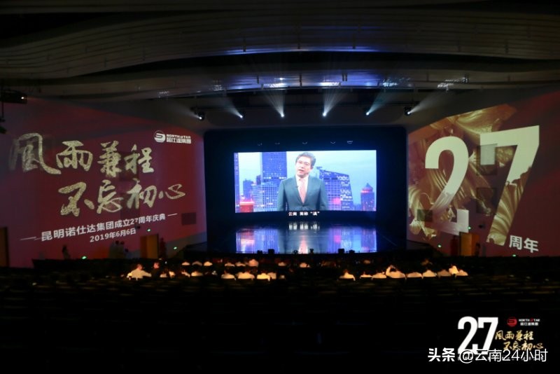 风雨兼程·不忘初心——昆明诺仕达集团成立27周年庆典隆重举行
