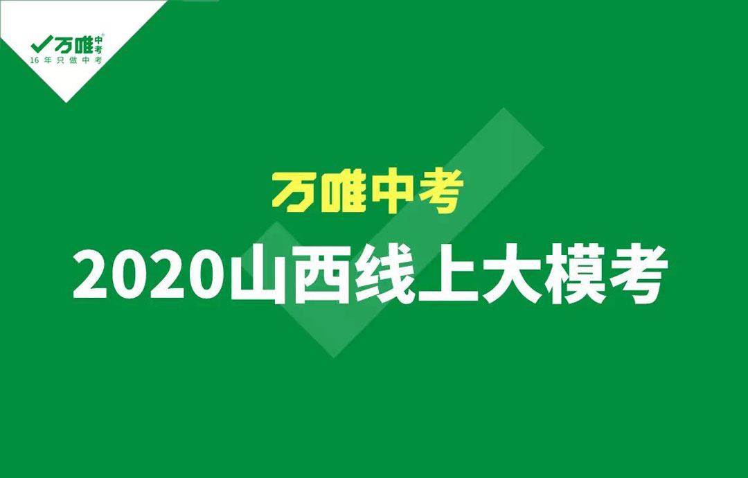 山西万唯原创模拟卷答案,万唯真题视频课