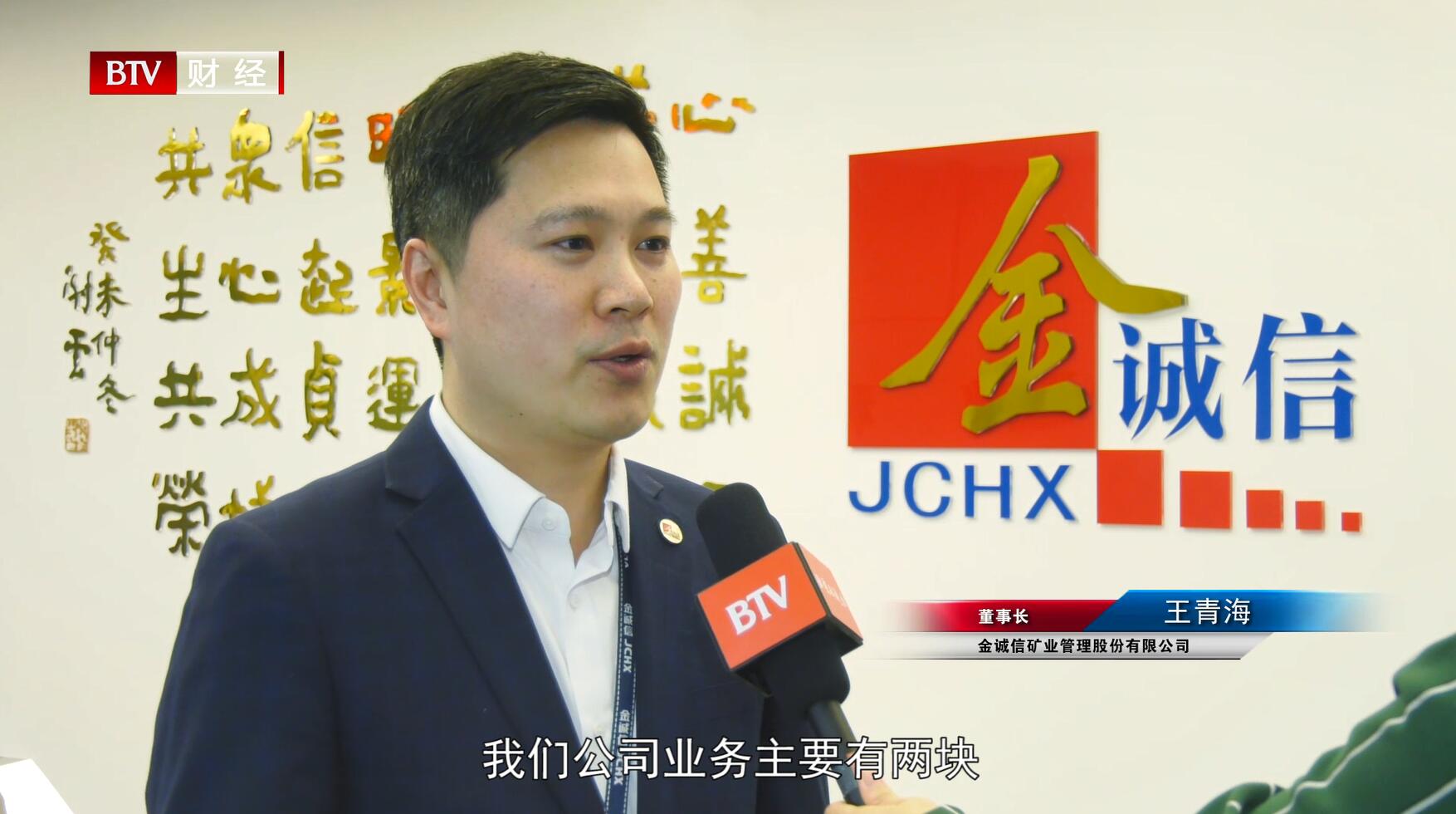 北京电视台北京直通车报道—金诚信矿业管理股份有限公司