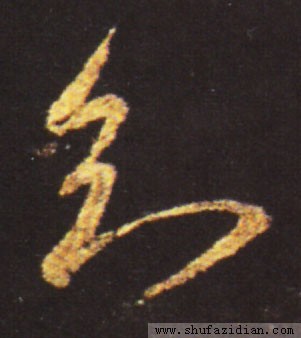 变字的草书口诀,草书千字文怎么练