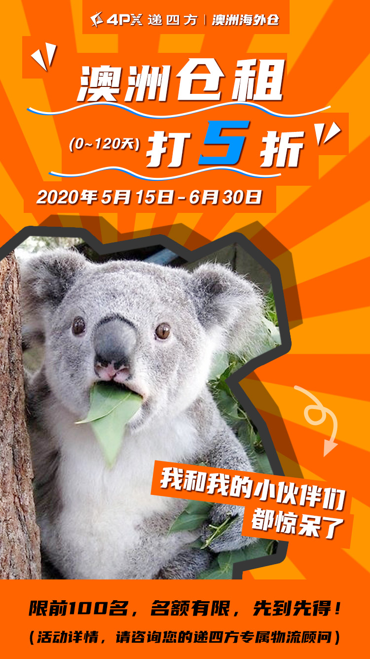 仓租5折，头程买1送1！澳洲仓任性了