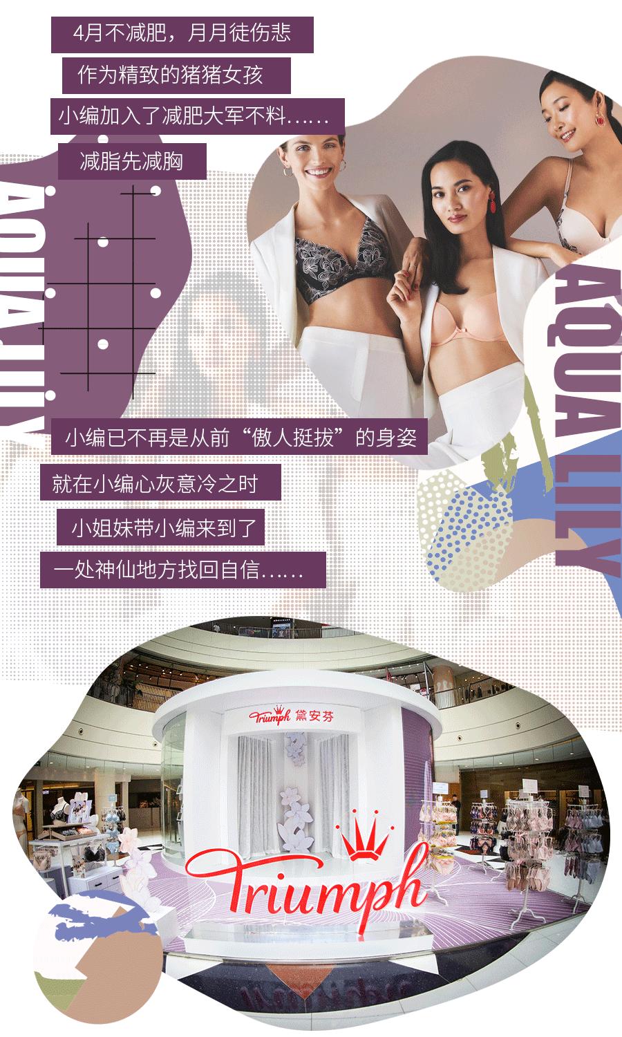 减脂不瘦胸的小秘密|黛安芬快闪店体验“梦幻水盈秘境...