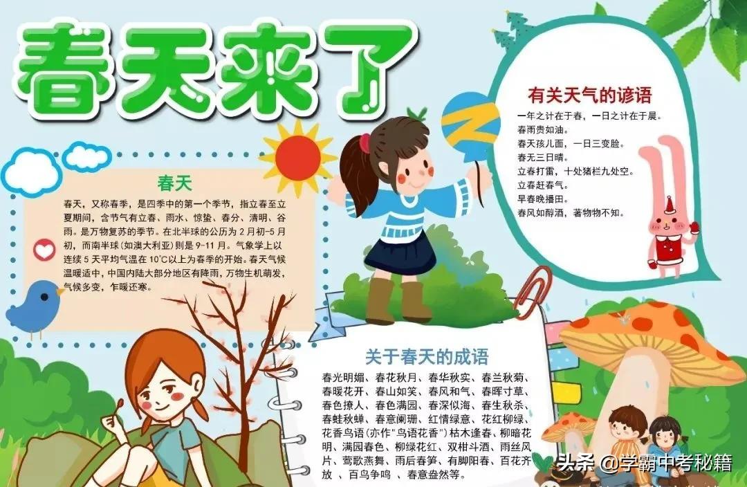 有关春季四季成语的手抄报,描写春天的成语春暖花开