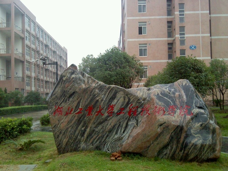 每日一校湖北篇,平常心湖北工业大学