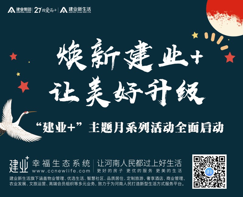 建业赛程十月安排,建业活动现场