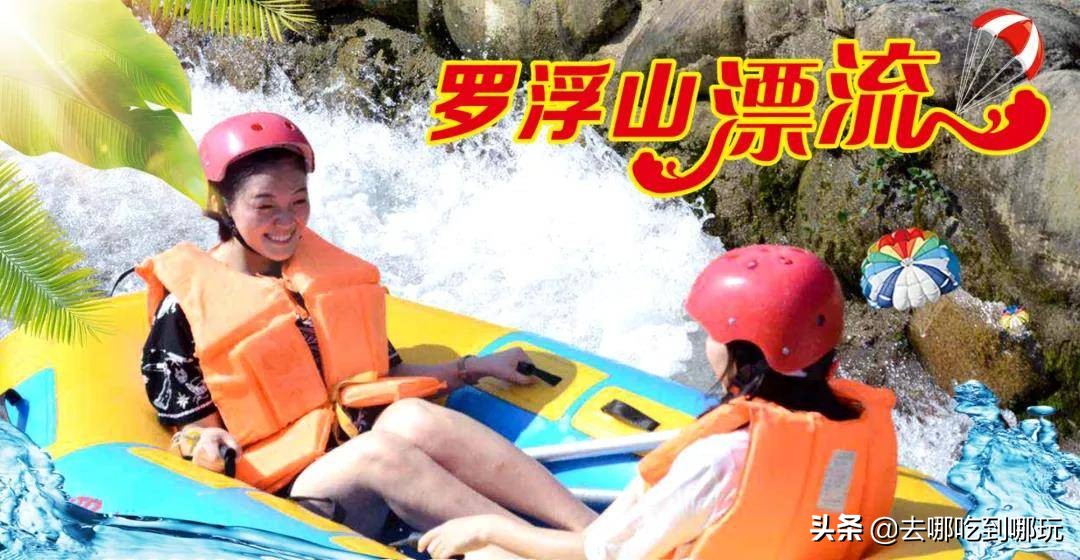 69.9抢惠州罗浮山漂流门票89元抢漂流门票+空中田园