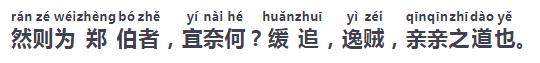 古文观止中的郑伯克段于鄢,古文观止郑伯克段于鄢原文及译文