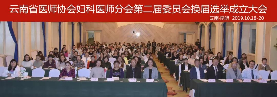 云南省医师协会妇科医师分会成功换届，周红林主任连任！