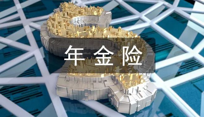 坤鹏论保：买完年金险，别忘看这篇