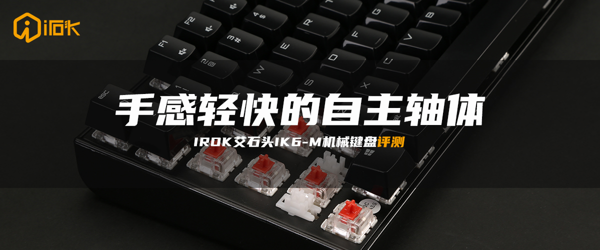 艾石头fe104机械键盘评测,艾石头ik6-m键盘评测
