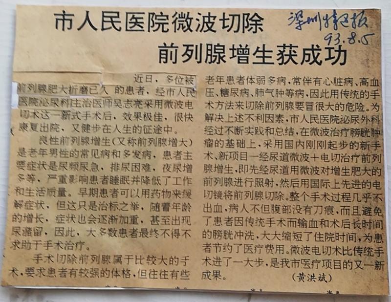 留医部的故事︱吴志亮:率先用微创手术治疗前列腺增生症和膀胱癌