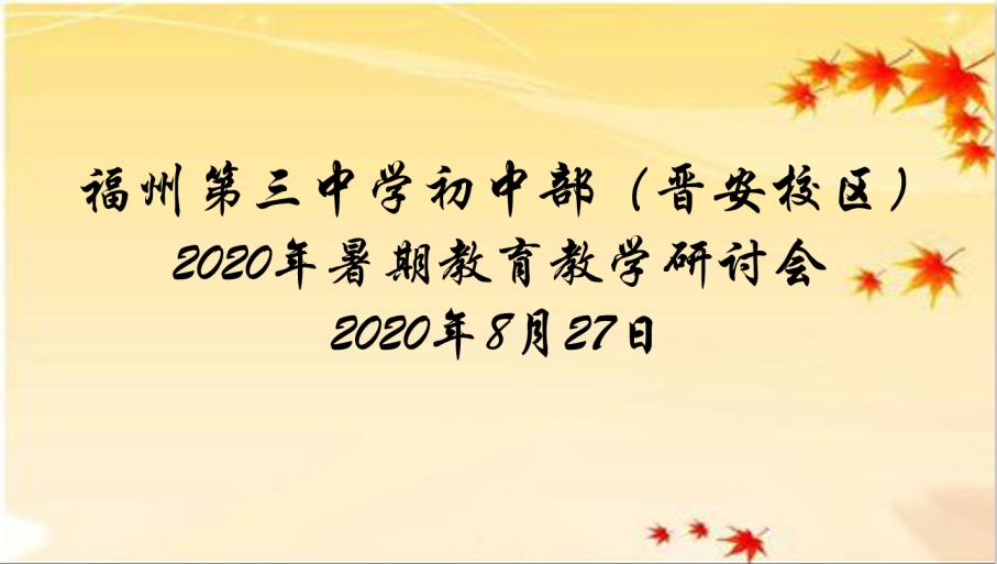 「乘东风破浪而行，论情怀勤勉悠悠」——记福州第三中学初中部（晋安校区）2020年暑期教学工作研讨会