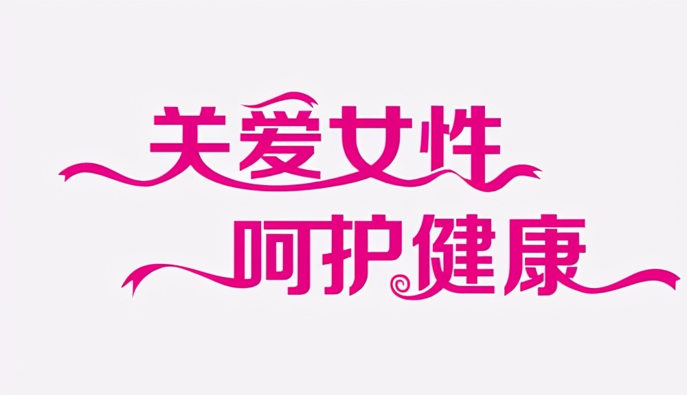 不必谈“素”色变,把握治疗的黄金期-“做乘风破浪的小姐姐”