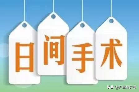 天津日间手术医保怎么报销,天津医保对手术全麻费用报销