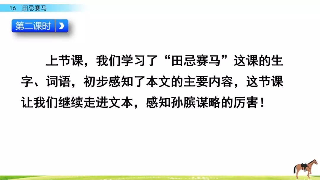 五年级第16课语文田忌赛马讲解,五年级下册16课田忌赛马全部笔记