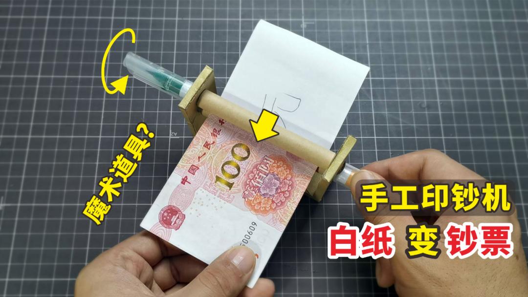 自制魔术道具印钞机,魔术道具人民币图纸