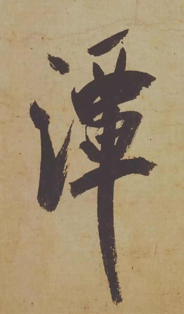 米芾失传的书法神作惊艳再现,米芾研山铭的故事