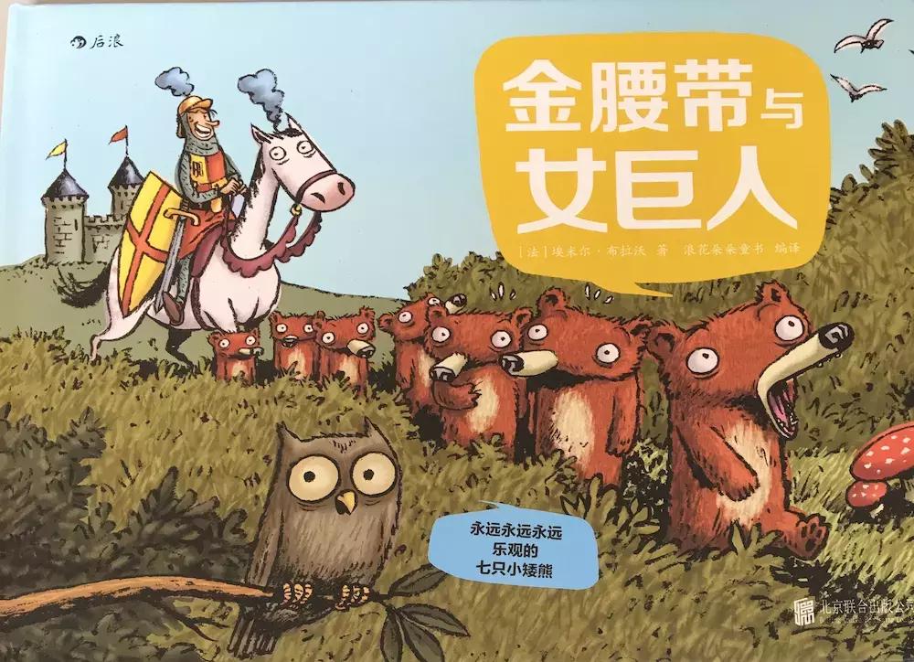 【绘本推荐】家里来了陌生人怎么办？七只小矮熊告诉孩子要这样--