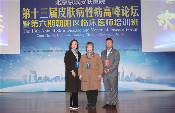 唐山京城医务人员应邀参加“第十三届皮肤病高峰论坛”