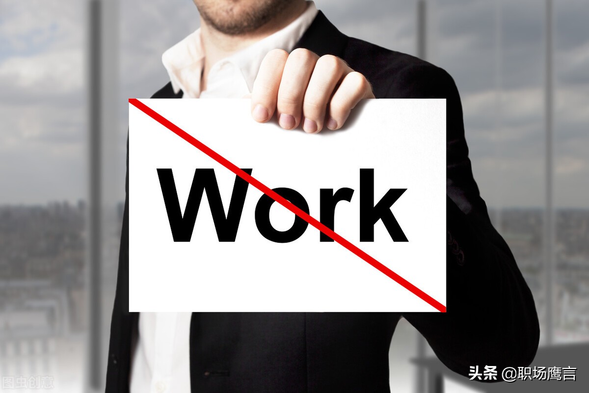 公司给员工各种“小鞋穿”，「这样做」自离也能拿赔偿金（收藏）