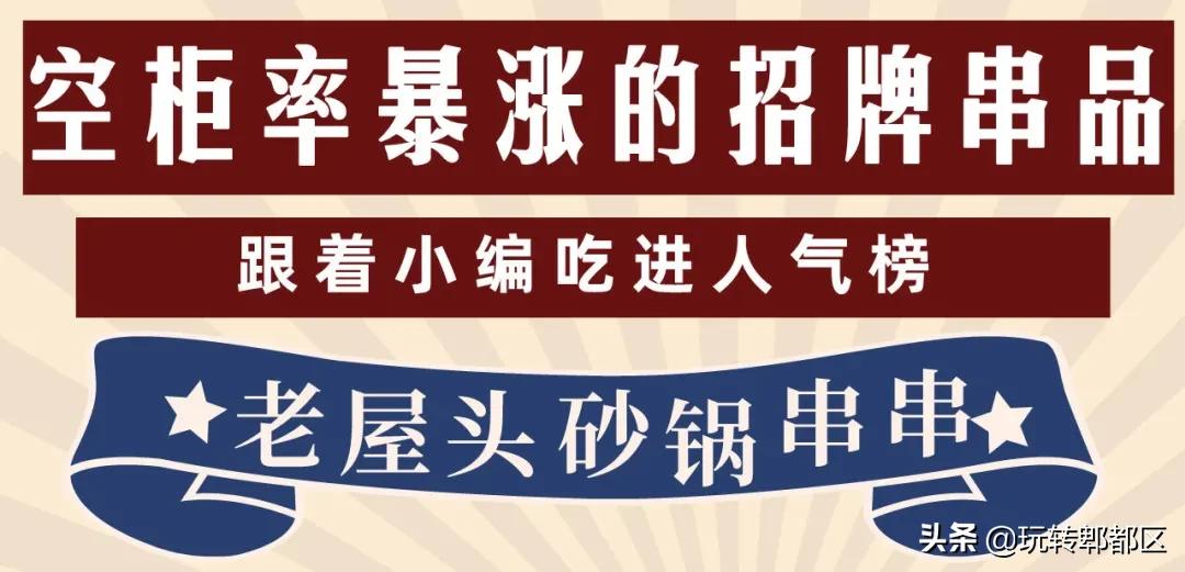 郫都西门新开砂锅串串，来“老屋头”，涮人情味儿