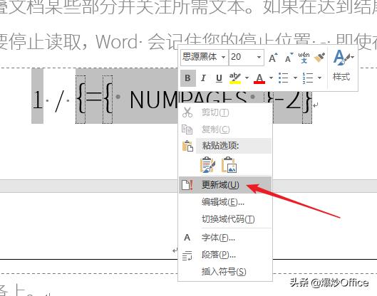 怎样将Word总页码减去特定的页数?