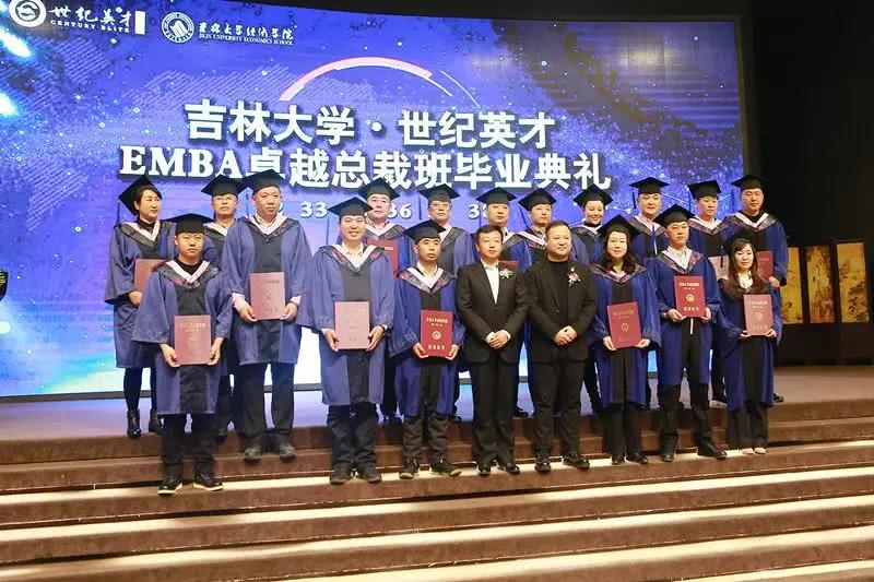 吉林大学·世纪英才EMBA卓越总裁班毕业典礼圆满结束！
