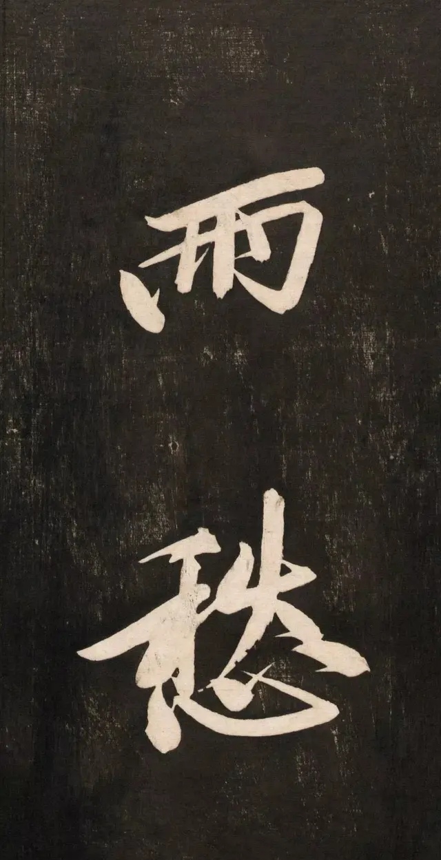黄庭坚高字行书怎么写,庭坚行书