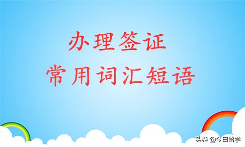 出国签证需要会的词汇,加急办理签证用语
