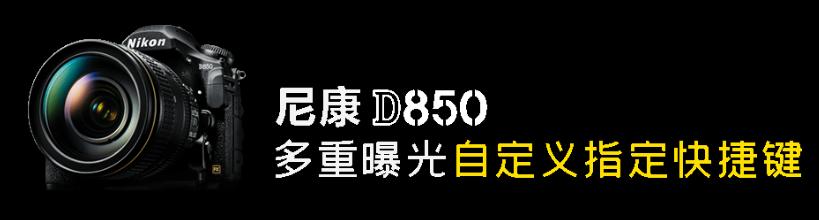 尼康d850如何拍月亮多重曝光,尼康d850多重曝光raw找不到