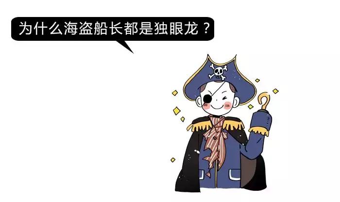 非得戳瞎一只眼睛才能当海盗吗？