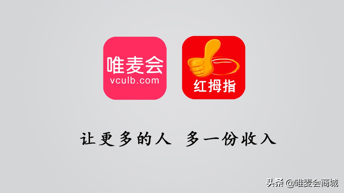 不需投资,简单经营,唯麦会是您值得考虑的兼职创业机会