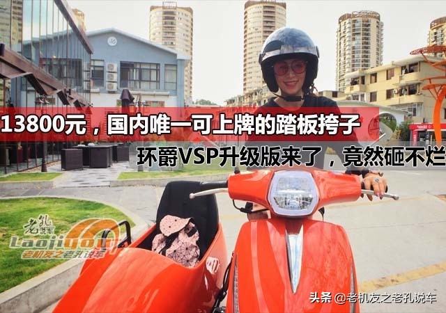 环爵踏板车多少钱一辆,环爵踏板挎子口碑