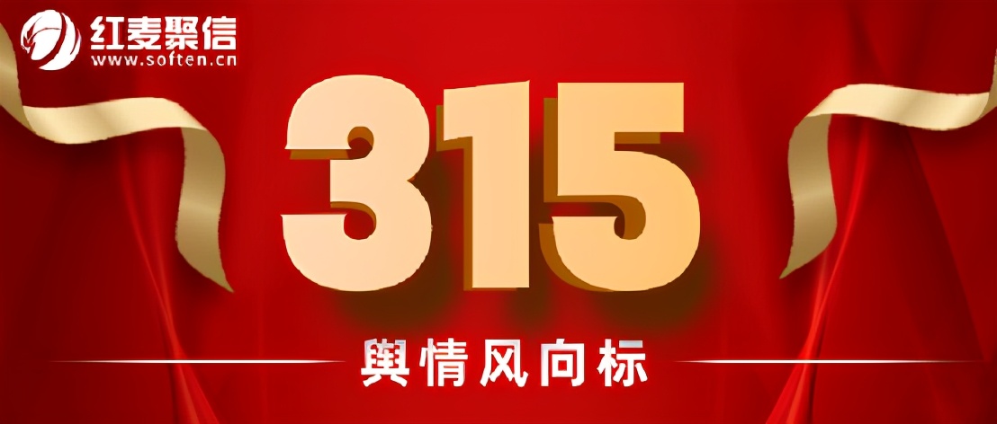 红麦观察：315舆情风向标,3月14日）
