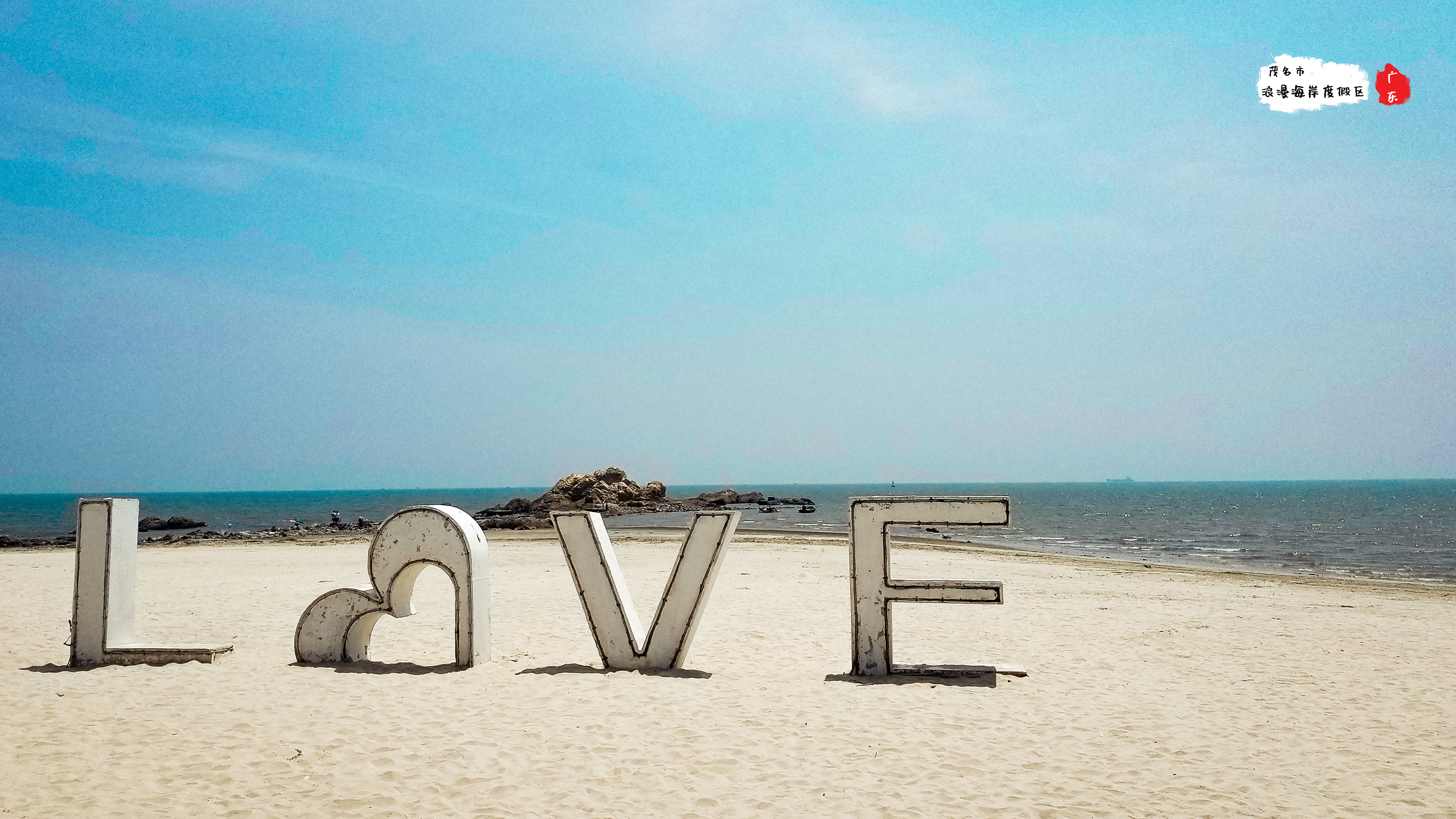 广东茂名巴厘岛旅游攻略,茂名浪漫海滩之旅