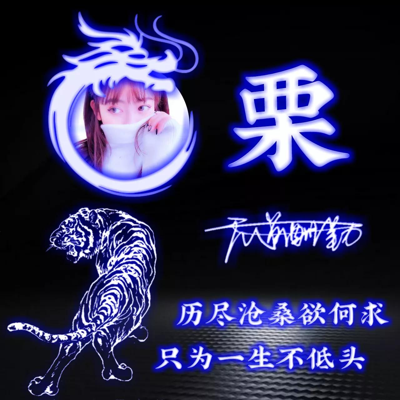 代表好运的姓氏头像图片,姓氏头像荧光励志