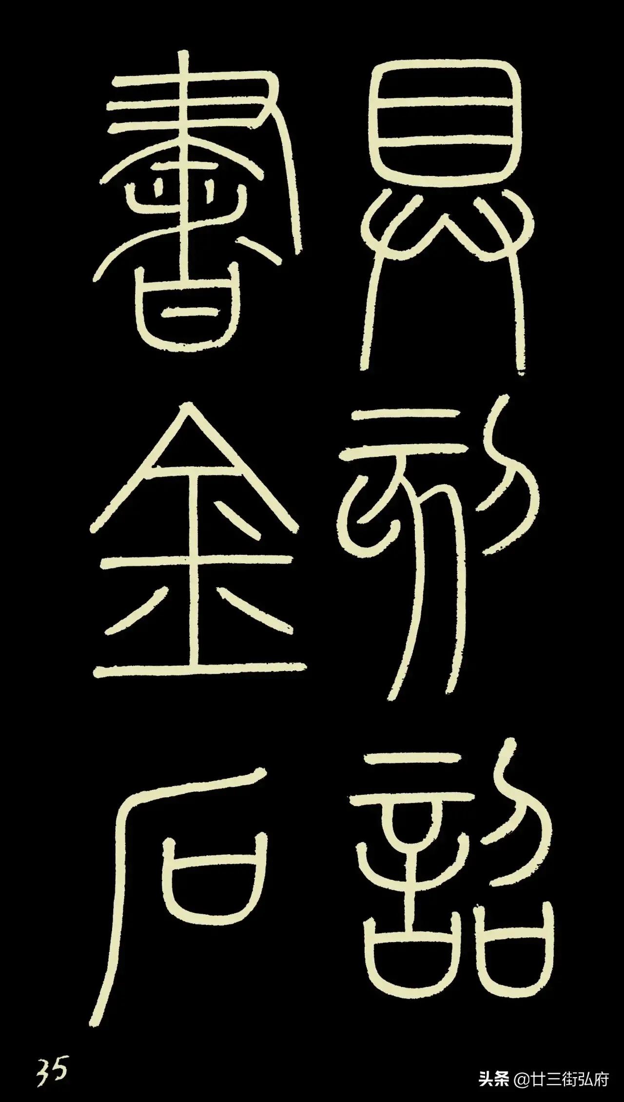 六尺整张临峄山碑,峄山碑二石本
