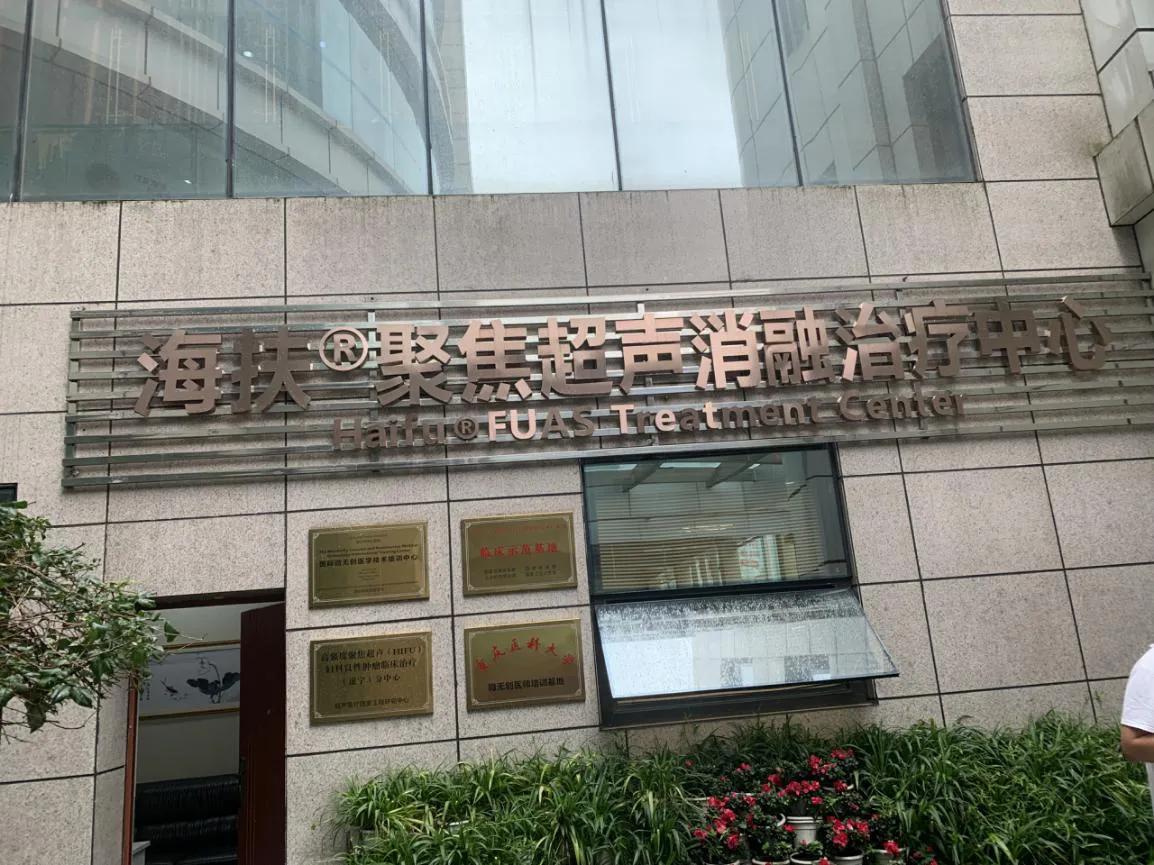 「系列二：川渝一家亲HIFU技术在四川发扬光大」遂宁成为超声医学前沿临床基地