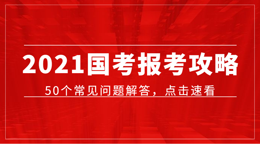 国考报名计划招录257万人,2021年国考公告发布附公告全文