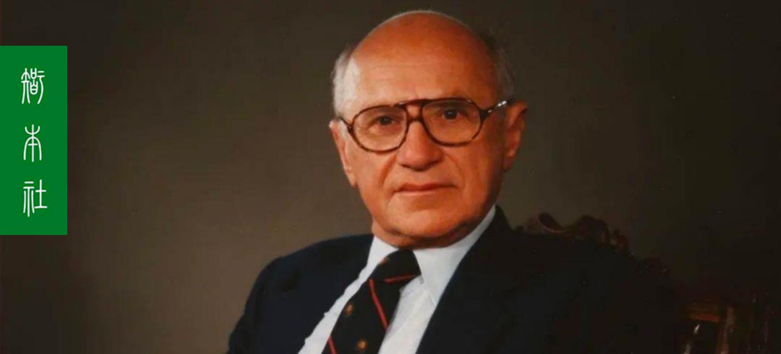 经济学家弗里德曼花自己的钱,经济学家弗里德曼