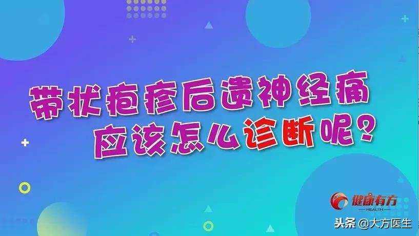 带状疱疹疼痛及后遗神经痛的治疗,带状疱疹后遗神经痛治疗后还痛