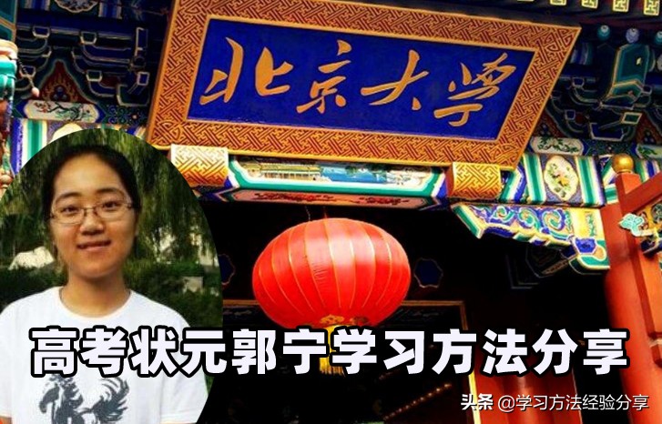 高考状元郭宁各科分数,北京大学高考状元分享学习经验