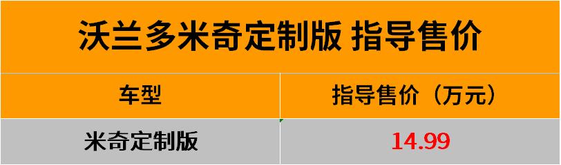 沃兰多米奇定制版有什么不同,2021款雪佛兰沃兰多
