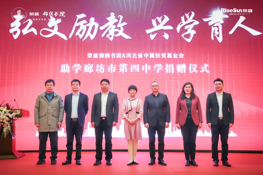 荣盛携手廊坊四中▏锦绣书院捐资助教共育菁英未来