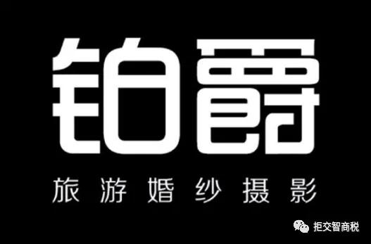 铂爵旅拍哪家才是真的,铂爵旅拍是干什么
