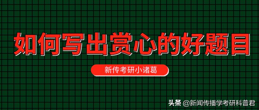 拟写新闻标题的技巧与方法,拟写新闻标题的方法或技巧