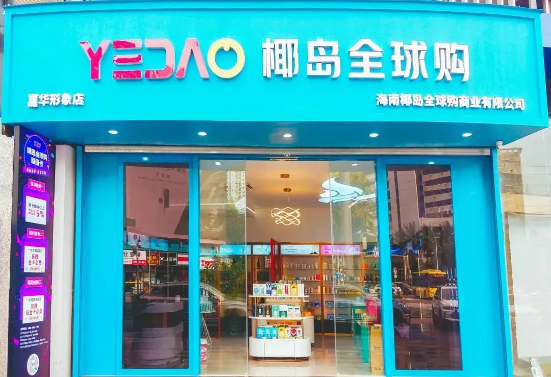 椰岛全球购体验,海南椰岛全球购是什么