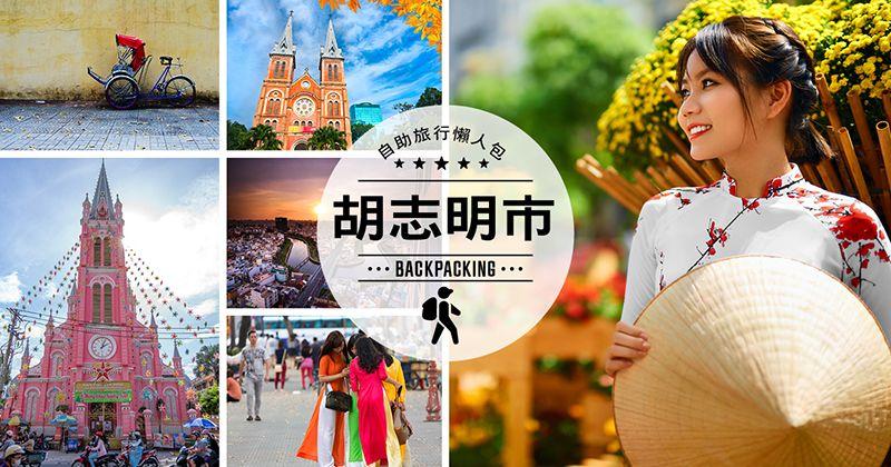 越南旅游胡志明攻略,越南胡志明市自由行