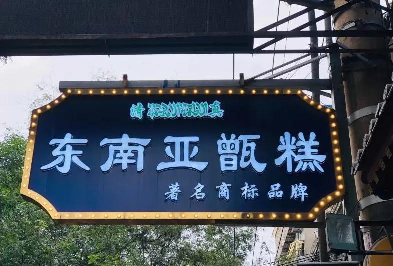 西安清真糕点老字号,西安泡馍老字号有哪几家